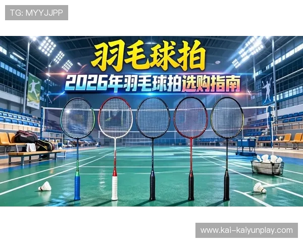 2026 赛季羽毛球拍性能实测：针对暴力扣杀型的 3 款神拍。，2021羽毛球拍